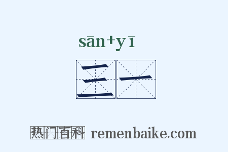 三一是什么意思的图片